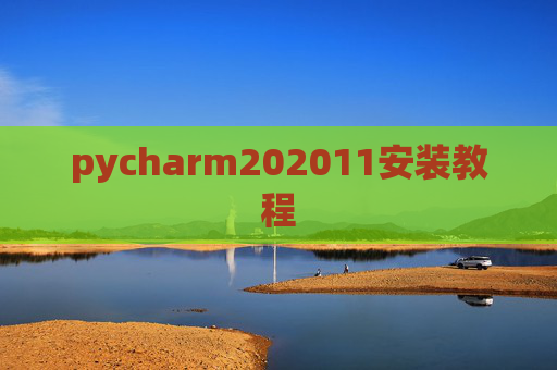pycharm202011安装教程